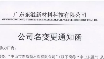 公司名变更通知函